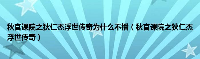 秋官课院之狄仁杰浮世传奇为什么不播（秋官课院之狄仁杰浮世传奇）