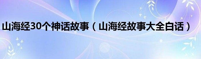 山海经30个神话故事（山海经故事大全白话）