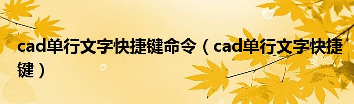 cad单行文字快捷键命令（cad单行文字快捷键）