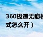 360极速无痕模式怎么开启（360极速无痕模式怎么开）