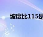 坡度比115是什么意思（坡度比1 1 5）