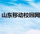 山东移动校园网官网（山东移动和校园官网）