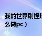 我的世界刷怪塔怎么做（我的世界神奇宝贝怎么做pc）