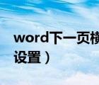 word下一页横向怎么设置（下一页横向怎么设置）