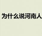 为什么说河南人偷井盖（河南人偷井盖之歌）