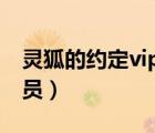 灵狐的约定vip怎么用（灵狐的约定怎么领会员）