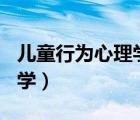 儿童行为心理学读后感600字（儿童行为心理学）