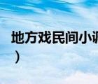 地方戏民间小调老来难全集（地方戏民间小调）