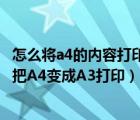 怎么将a4的内容打印成a3双面（怎样把A3变成A4打印 如何把A4变成A3打印）