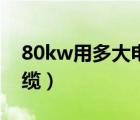 80kw用多大电缆铜线三相（80kw用多大电缆）