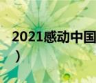 2021感动中国（说一说2021感动中国的简介）