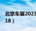 北京车展2023年车展时间最新（北京车展2018）