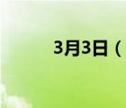 3月3日（说一说3月3日的简介）