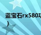 蓝宝石rx580功耗多少瓦（蓝宝石rx580功耗）