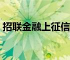 招联金融上征信逾期记录（招联金融上征信）