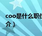 coo是什么职位（说一说coo是什么职位的简介）