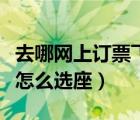 去哪网上订票飞机怎么选座位（去那网飞机票怎么选座）