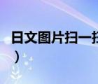 日文图片扫一扫翻译（日文图片识别翻译在线）