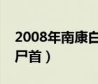 2008年南康白起跳湘江（南康白起湘江打捞尸首）