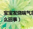 宝宝发烧喘气急促是怎么回事（喘气急促是怎么回事）