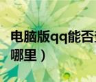 电脑版qq能否查看qq看点（电脑版qq看点在哪里）