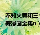 不知火舞和三个男儿公园全彩漫画h（不知火舞漫画全集n）