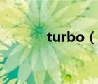 turbo（说一说turbo的简介）