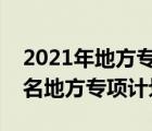 2021年地方专项计划报名入口（请问如何报名地方专项计划）