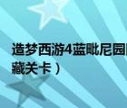 造梦西游4蓝毗尼园隐藏关卡怎么过（造梦西游4蓝毗尼园隐藏关卡）