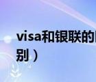 visa和银联的区别 万事达（visa和银联的区别）