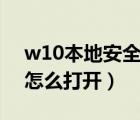 w10本地安全策略怎么打开（本地安全策略怎么打开）