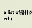 a list of是什么意思（list of devices attached）