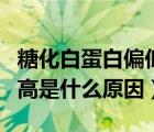 糖化白蛋白偏低的原因及危害（糖化白蛋白偏高是什么原因）