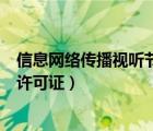 信息网络传播视听节目许可证查询（信息网络传播视听节目许可证）