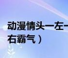 动漫情头一左一右霸气一对（动漫情头一左一右霸气）