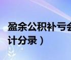 盈余公积补亏会计分录讲解（盈余公积补亏会计分录）