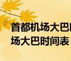 首都机场大巴时刻表2023石景山站（首都机场大巴时间表）