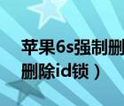 苹果6s强制删除id锁不用电脑（苹果6s强制删除id锁）