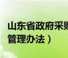 山东省政府采购专家管理办法（政府采购专家管理办法）