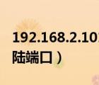 192.168.2.101登录端口（192 168 1 104登陆端口）