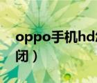 oppo手机hd怎么关闭（手机上的hd怎么关闭）