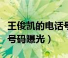 王俊凯的电话号码到底是多少（王俊凯的电话号码曝光）