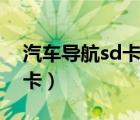 汽车导航sd卡地图下载（汽车导航下载到sd卡）