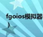 fgoios模拟器电脑版（fgo模拟器电脑版b服）