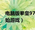 电脑版拳皇97怎么开始游戏（拳皇97怎么开始游戏）