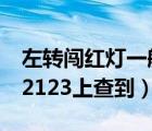 左转闯红灯一般不拍（一般闯红灯几天能在12123上查到）