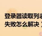 登录器读取列表失败怎么解决（传奇读取列表失败怎么解决）