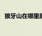 狼牙山在哪里属于哪个省（琅琊山在哪里）