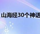 山海经30个神话故事（山海经故事大全白话）