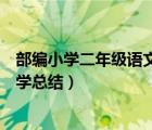 部编小学二年级语文上册教学总结（小学二年级语文上册教学总结）